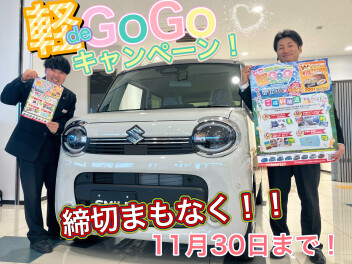 軽でGOGOキャンペーン！１１月末までです！！